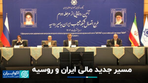 مسیر مالی جدید ایران -روسیه+ فیلم