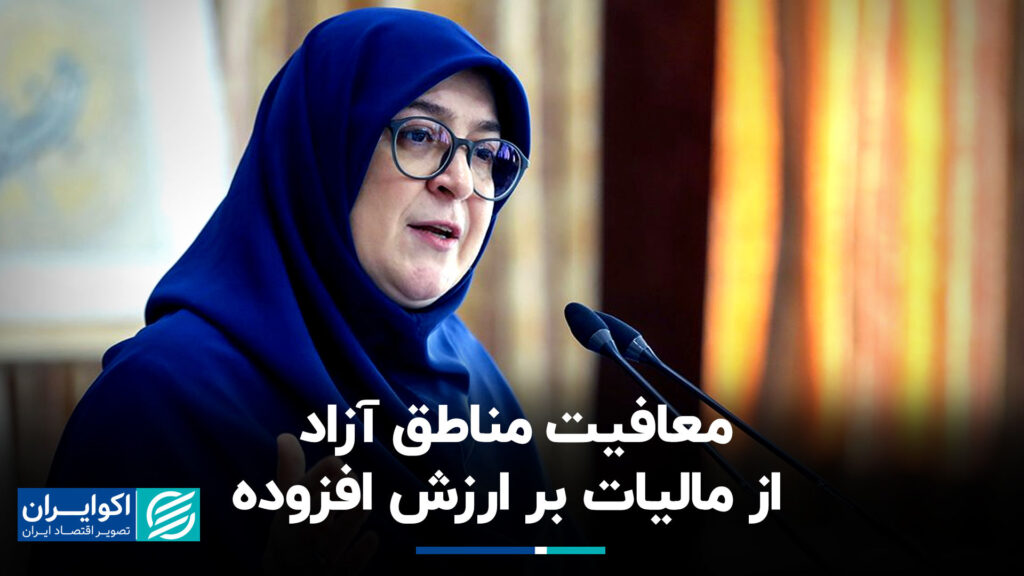 معافیت مناطق رایگان از مالیات بر ارزش افزوده