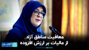 معافیت مناطق رایگان از مالیات بر ارزش افزوده