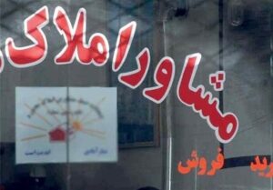 پلمب مشاوران املاک متخلف در الیگودرز