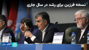 نسخه Farzin برای رشد امسال+ فیلم