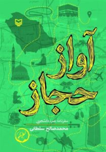 از صحن انقلاب بود که به حج مشرف شدم