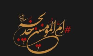حضرت خدیجه(س)؛ از تصدیق پیامبر تا بشارت به خانه‌ بهشتی