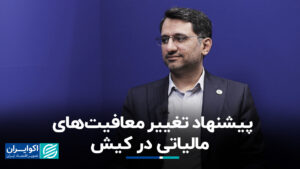 پیشنهاد تغییر معافیت های مالیاتی در کیش
