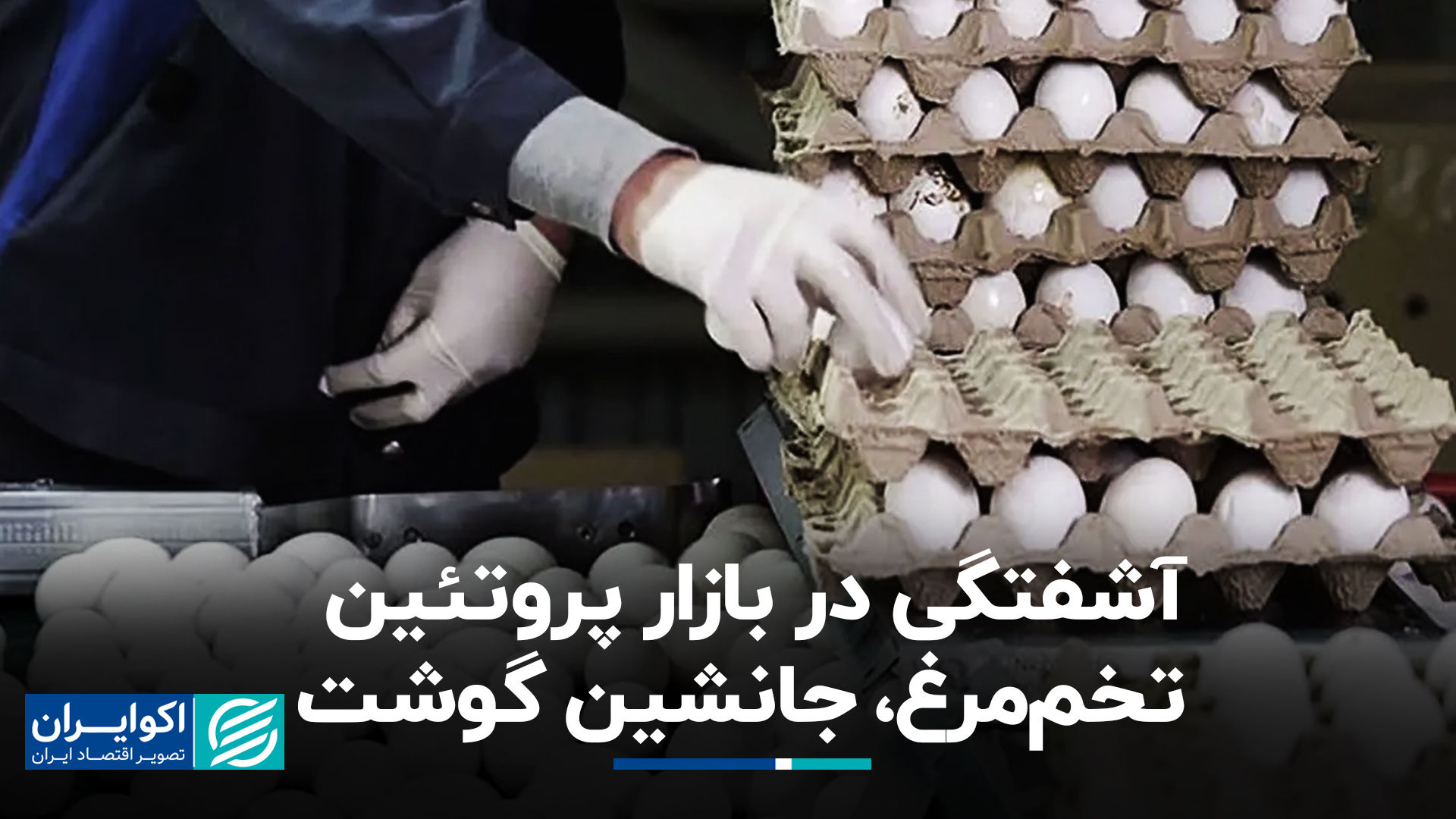 چگونه سبد معیشت تحت تأثیر گوشت کوچکتر است؟