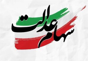 وصول سودسهام عدالت شرکتهای غیربورسی با سازمان خصوصی سازی است
