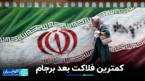 کمترین بدبختی بعداً برژام