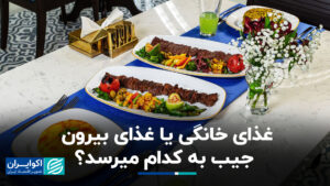 کیفیت یا صرفه جویی در وقت؟