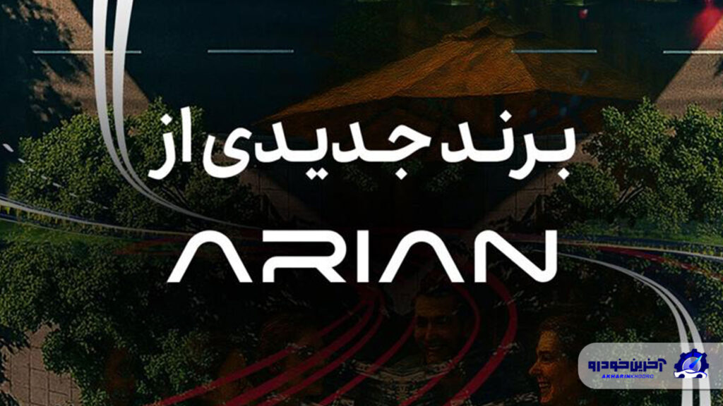 گروه آرین در آستانه رونمایی از برند جدید خودرویی