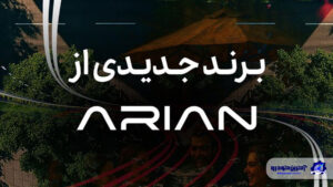 گروه آرین در آستانه رونمایی از برند جدید خودرویی
