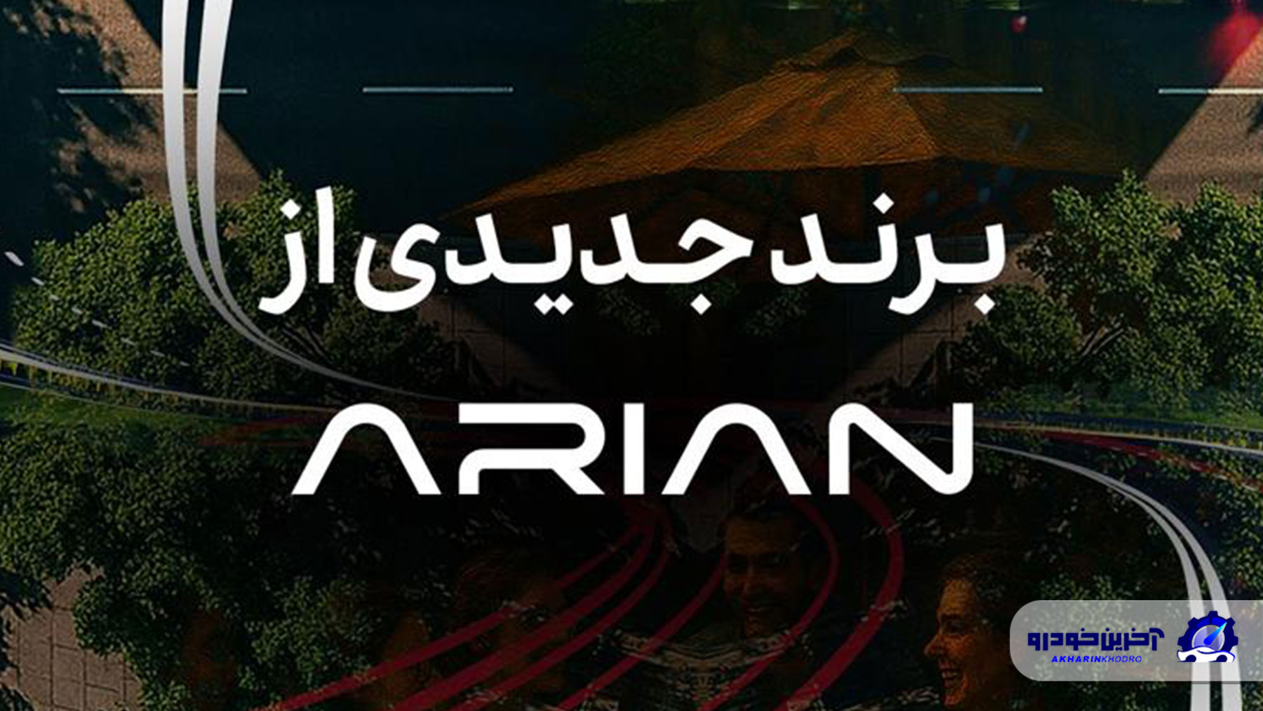 گروه آرین در آستانه رونمایی از برند جدید خودرویی