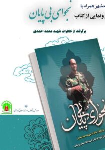 گزارش تسنیم از رونمایی کتاب نجوای بی‌پایان/3 توصیه شهد احمدی