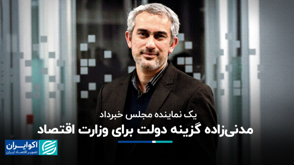 گزینه دولت مدنی زاده برای وزارت اقتصاد