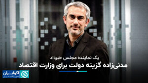 گزینه دولت مدنی زاده برای وزارت اقتصاد
