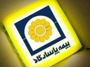 بیمه پاسارگاد سهامداران را به مجمع فراخواند