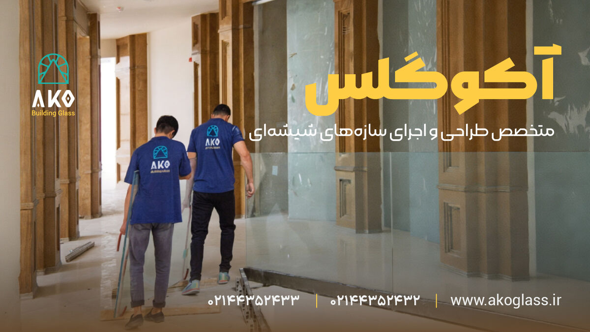 معرفی انواع پارتیشن شیشه‌ای آکوگلس و کاربرد آن