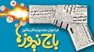 هنرمندان کارتونیست‌ پدیده سیاه «باج‌نیوز» را به تصویر می‌کشند