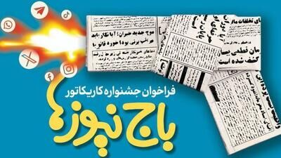 هنرمندان کارتونیست‌ پدیده سیاه «باج‌نیوز» را به تصویر می‌کشند