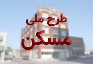 ۱۲۸ هکتار زمین به طرح ملی مسکن اختصاص یافت
