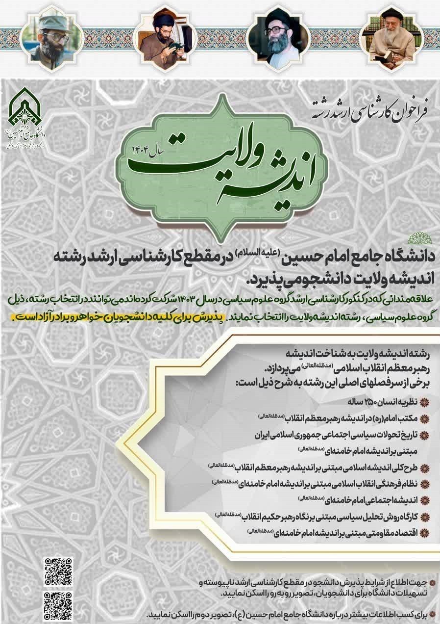 دانشگاه امام حسین ، رهبر انقلابی ، آیت الله سید علی خامنه ای ، دانشجو ، فاغیه ولایات ، 