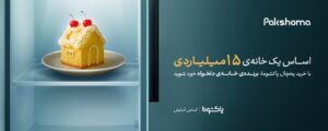 با خرید و نصب یخچال Pakshuma برنده شوید
