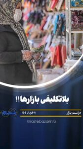 بلاتکلیفی بازارها !!