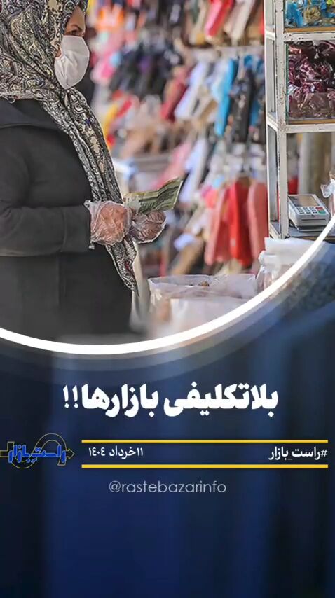 بلاتکلیفی بازارها !!