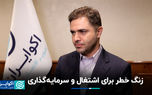 زنگ هشدار برای اشتغال و سرمایه گذاری