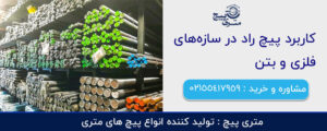 کاربرد پیچ راد در سازه‌های فلزی و بتن