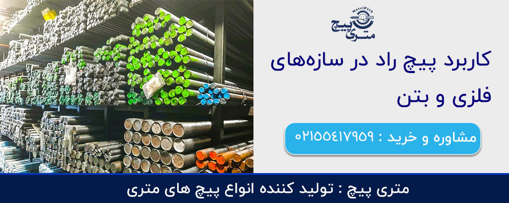 کاربرد پیچ راد در سازه‌های فلزی و بتن