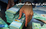 وام ارز اسلامی