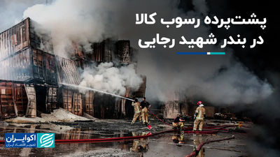 فرش در بندر شهید رجا