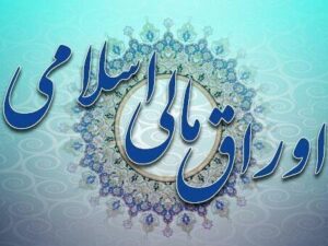 فروش اوراق مالی اسلامی دولتی آغاز می‌شود
