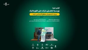 آغاز اولین دوره بورسیه تحصیلی شرکت ملی انفورماتیک
