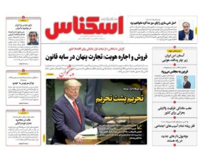 صفحه اول روزنامه های اقتصادی ۱۸ خرداد ۱۴۰۴