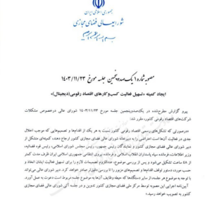 اعلان کمیته تسهیل تجارت دیجیتال
