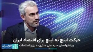 پیشنهادات مدنی برای اصلاحات / اینچ اینچ برای اقتصاد ایران
