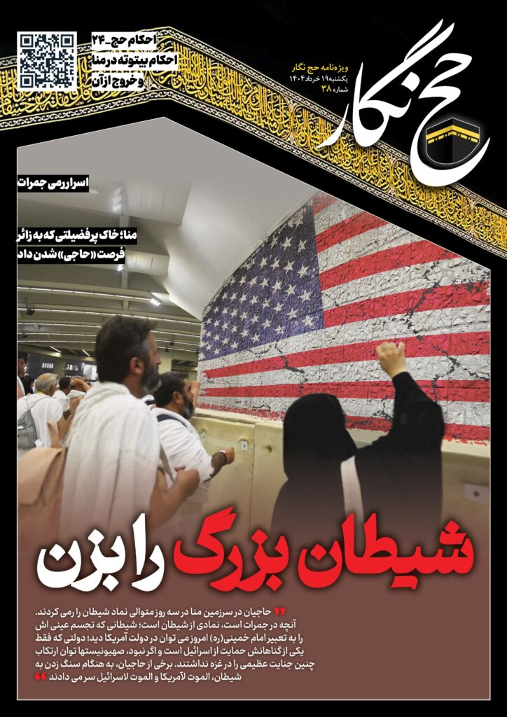Hajj negar_38/ شیطان بزرگ