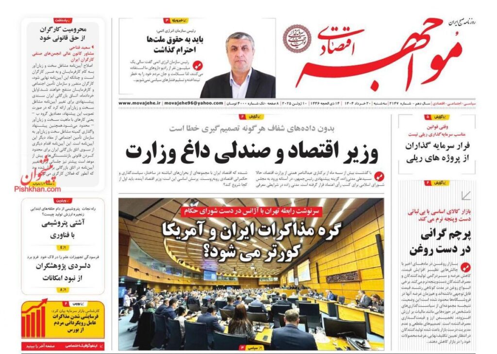 صفحه اول روزنامه های اقتصادی ۲۰ خرداد ۱۴۰۴