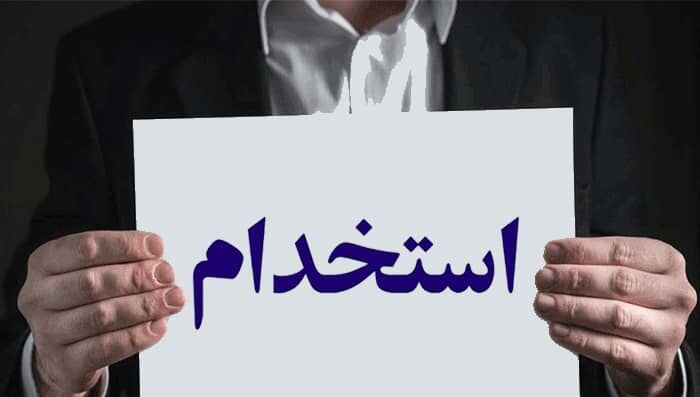 اعلام جزئیات شرکت در آزمون استخدامی| حداکثر سن مجاز شرکت‌کنندگان ۴۰ سال