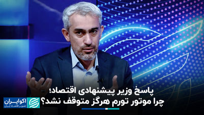 پاسخ به وزیر اقتصاد پیشنهادی ؛ چرا موتور تورم هرگز متوقف نشده است؟
