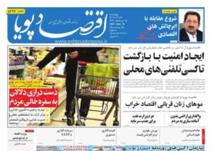 صفحه اول روزنامه های اقتصادی ۲۱ خرداد ۱۴۰۴
