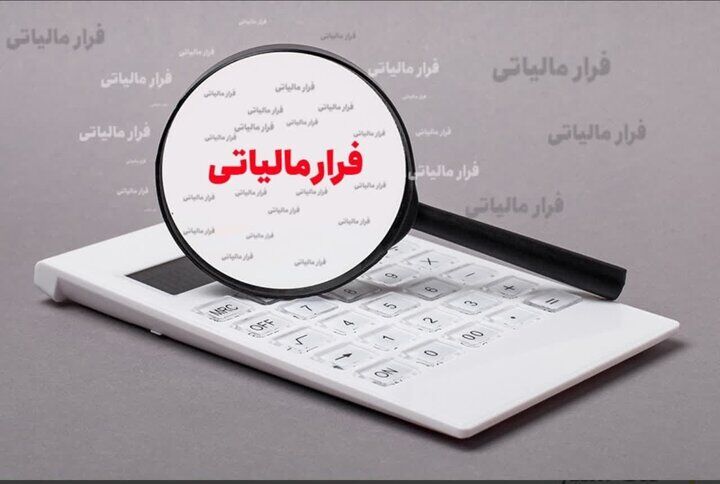 هشدار سازمان مالیاتی درباره همکاری ناخواسته با فرار مالیاتی