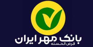 وام ۲۰۰ میلیونی بانک مهر ایران با نرخ کارمزد ۴ درصد
