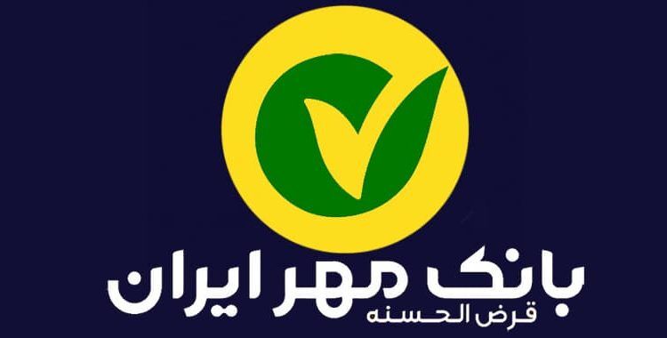 وام ۲۰۰ میلیونی بانک مهر ایران با نرخ کارمزد ۴ درصد
