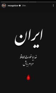 محمد رضا گلزار ، پاریناز ایزادار ، رژیم صهیونیستی (اسرائیل) ،
