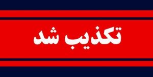تبلیغات عناصر موساد برای تشویق مردم به انبار کردن مایحتاج
