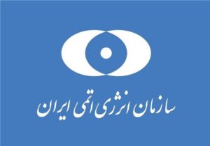 تمام نظارت‌های فراپادمانی آژانس در ایران متوقف خواهد شد
