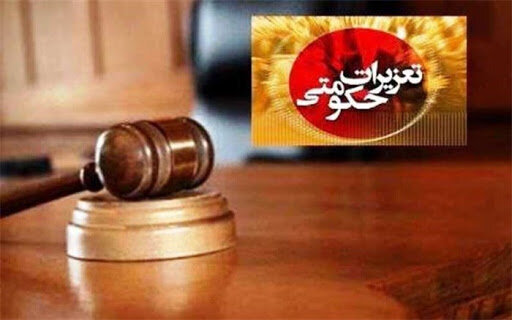 مصاحبه‌های استخدامی سازمان تعزیرات حکومتی لغو شد