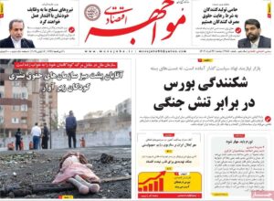 صفحه اول روزنامه های اقتصادی ۲۶ خرداد ۱۴۰۴
